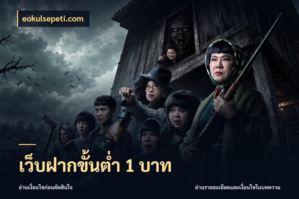 เว็บฝากขั้นต่ำ 1 บาท eokulsepeti.com จัดจังหวะสนุกให้เข้ากับงบที่ตั้งไว้