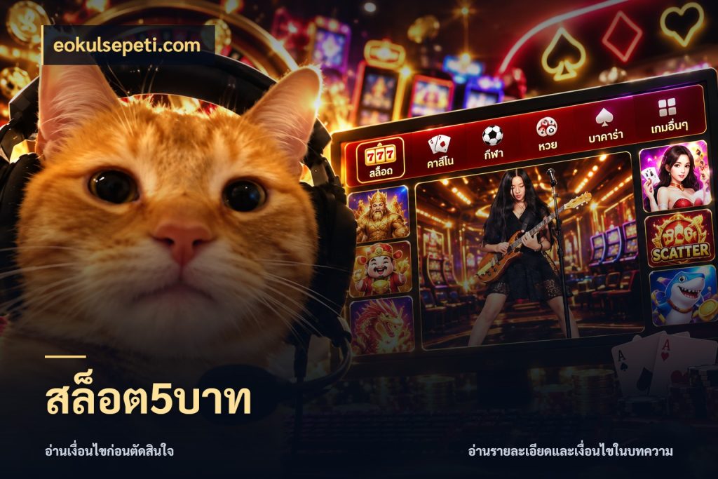 สล็อต5บาท eokulsepeti.com สายทุนน้อยเลือกความสนุกให้พอดี