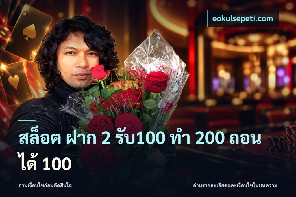 สล็อต ฝาก 2 รับ100 ทํา 200 ถอนได้ 100