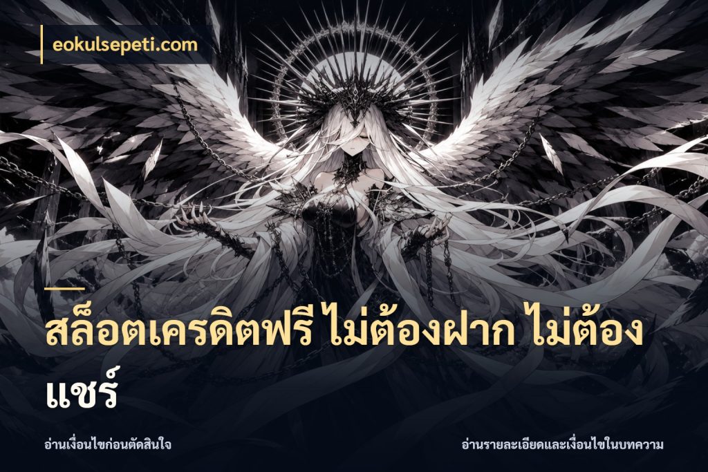 สล็อตเครดิตฟรี ไม่ต้องฝาก ไม่ต้องแชร์ ชนิดเครดิตกับสิทธิ์ที่คุณอยากรู้ ในมุม eokulsepeti.com