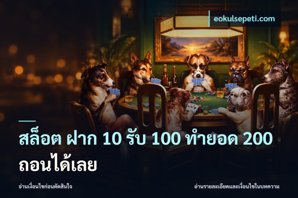 สล็อต ฝาก 10 รับ 100 ทำยอด 200 ถอนได้เลย
