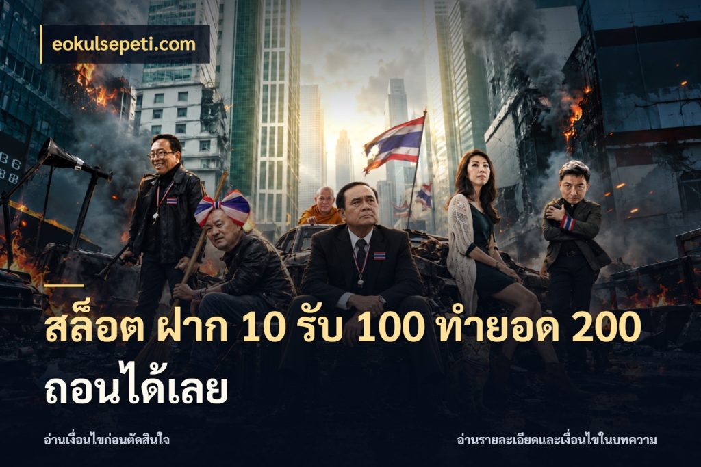 สล็อต ฝาก 10 รับ 100 ทำยอด 200 ถอนได้เลย ยอดฝากและยอดรับในมุมของคนชอบลุ้น กับ eokulsepeti.com