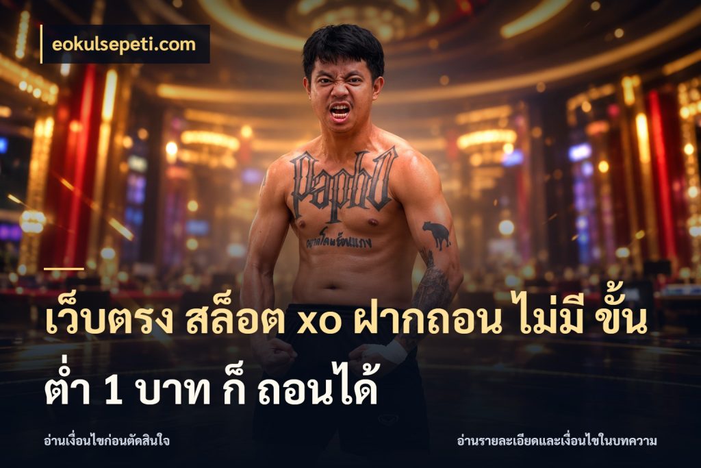 เว็บตรง สล็อต xo ฝากถอน ไม่มี ขั้นต่ำ 1 บาท ก็ ถอนได้ เกมที่ชอบในขอบเขตเงินของตัวเอง สไตล์ eokulsepeti.com