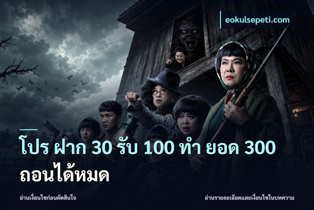 โปร ฝาก 30 รับ 100 ทํา ยอด 300 ถอนได้หมด