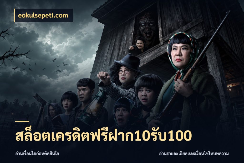 สล็อตเครดิตฟรีฝาก10รับ100 สีสันของโปรฝากและยอดรับ สไตล์ eokulsepeti.com