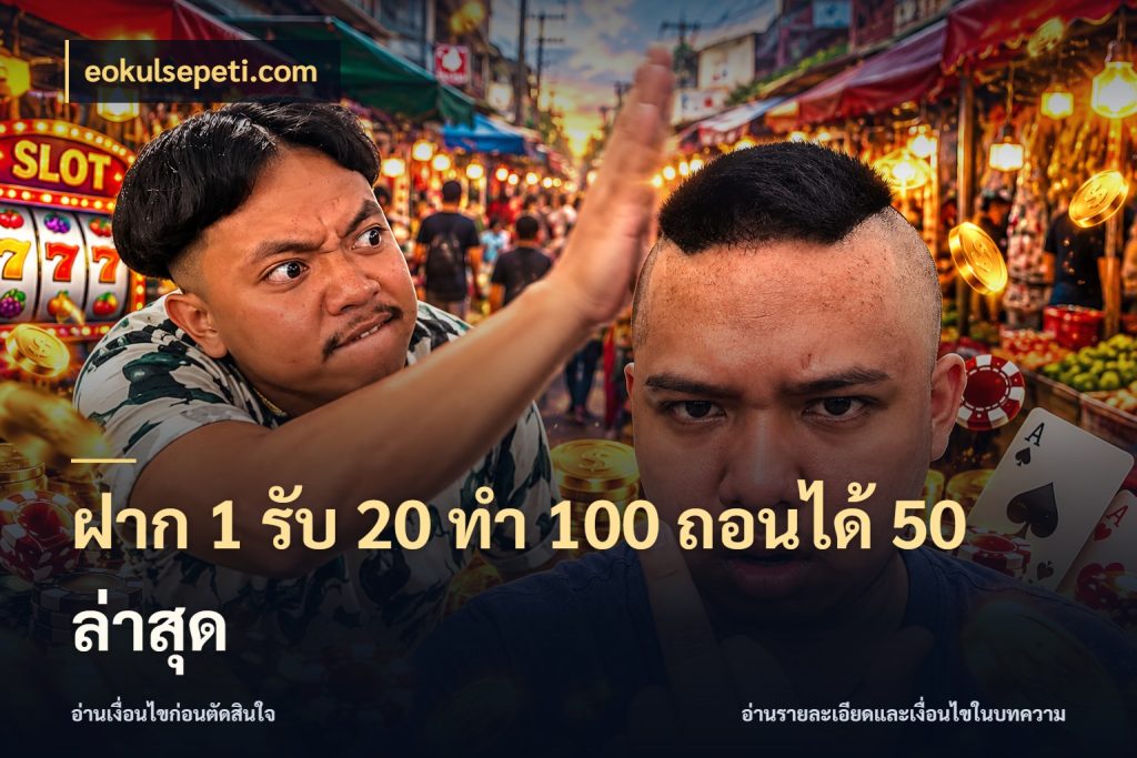ฝาก 1 รับ 20 ทำ 100 ถอนได้ 50 ล่าสุด โปรกับเกมที่ชอบเลือกให้ตรงสไตล์ กับ eokulsepeti.com